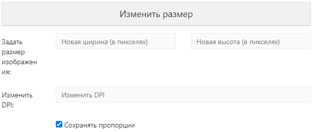 Изменить размер изображения
